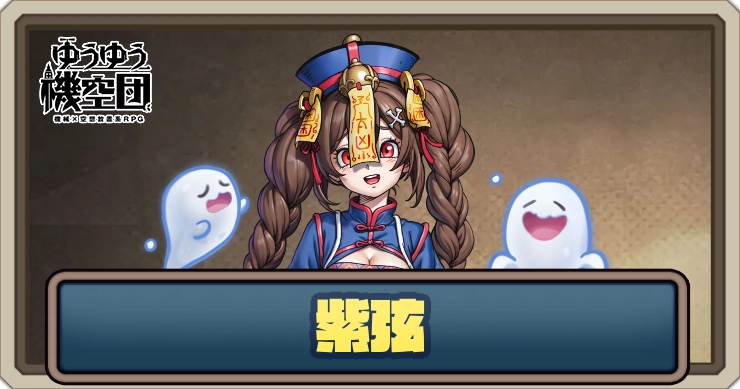 【ゆうゆう機空団】紫弦（月下の復活者）の評価とスキル