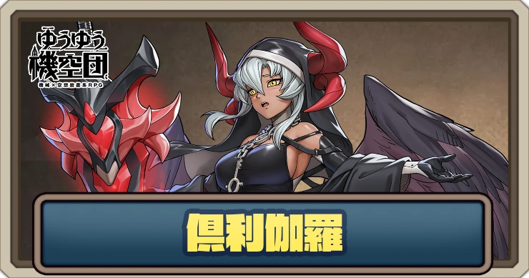 【ゆうゆう機空団】倶利伽羅（黒炎の剣士）の評価とスキル