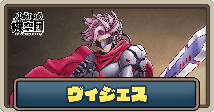 【ゆうゆう機空団】ヴィジェス（激流の剣士）の評価とスキル