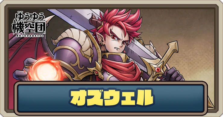 【ゆうゆう機空団】オズウェル（滅びの翼）の評価とスキル