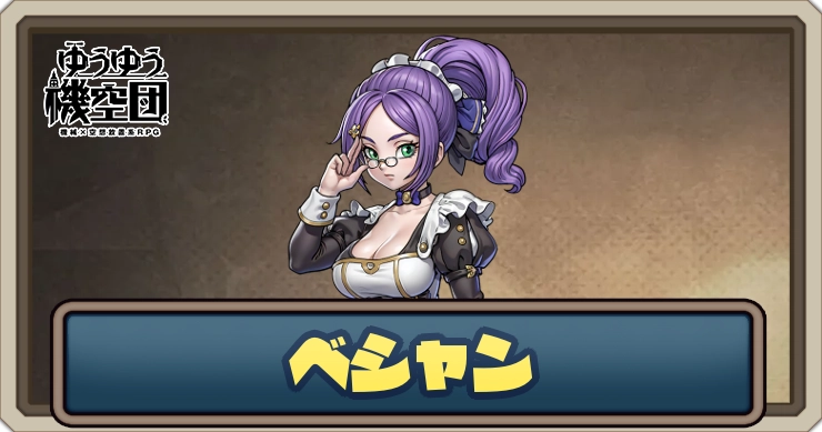 【ゆうゆう機空団】ベシャン（王宮メイド長）の評価とスキル