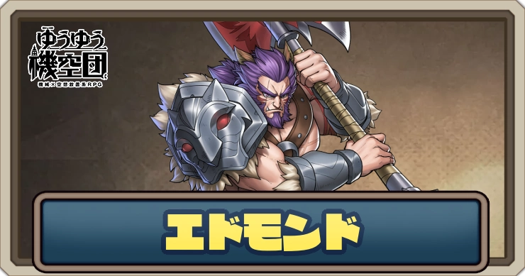 【ゆうゆう機空団】エドモンド（放浪者）の評価とスキル