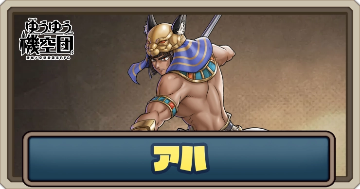 【ゆうゆう機空団】アハ（正義の先駆者）の評価とスキル