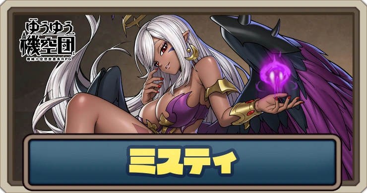 【ゆうゆう機空団】ミスティ（迷いの花海）の評価とスキル