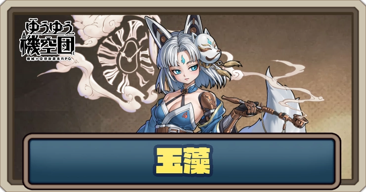 【ゆうゆう機空団】玉藻（行雲流水）の評価とスキル