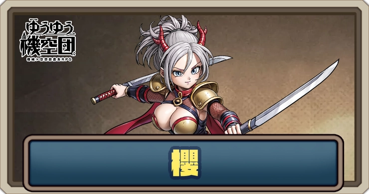 【ゆうゆう機空団】櫻（新櫻流）の評価とスキル