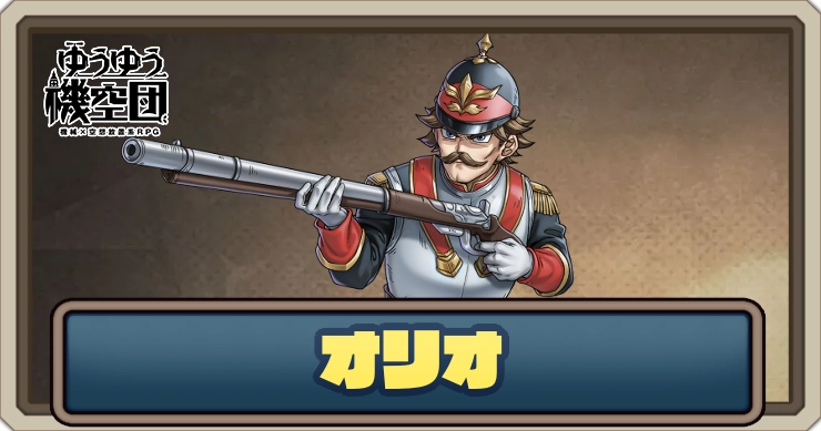 【ゆうゆう機空団】オリオ(竜騎兵)の評価とスキル