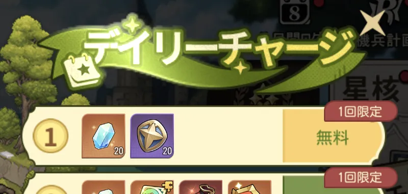 ゆうゆう機空団_デイリーチャージ