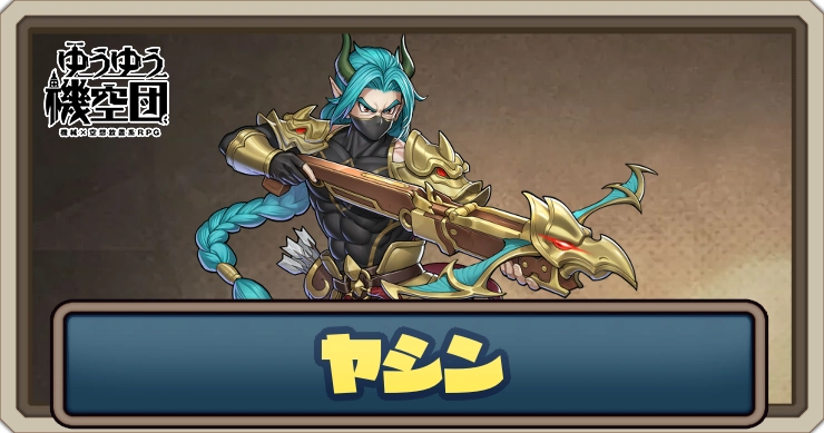 【ゆうゆう機空団】ヤシン（疾駆の鷹）の評価とスキル