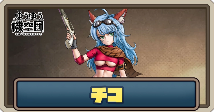 【ゆうゆう機空団】チコ(銃火絢爛)の評価とスキル