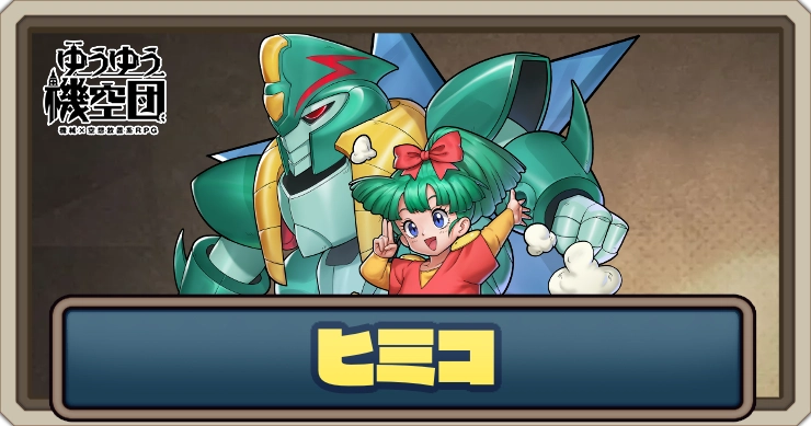 ヒミコ（忍部一族御頭）_ゆうゆう機空団