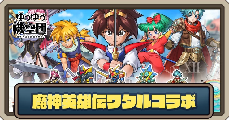 ゆうゆう機空団】魔神英雄伝ワタルコラボのイベント攻略とやるべきこと