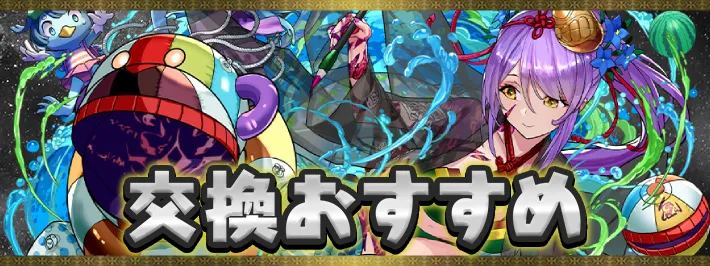 夏休み交換おすすめアイキャッチ_パズドラ