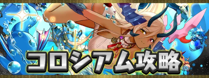 マリンコロシアムアイキャッチ_パズドラ