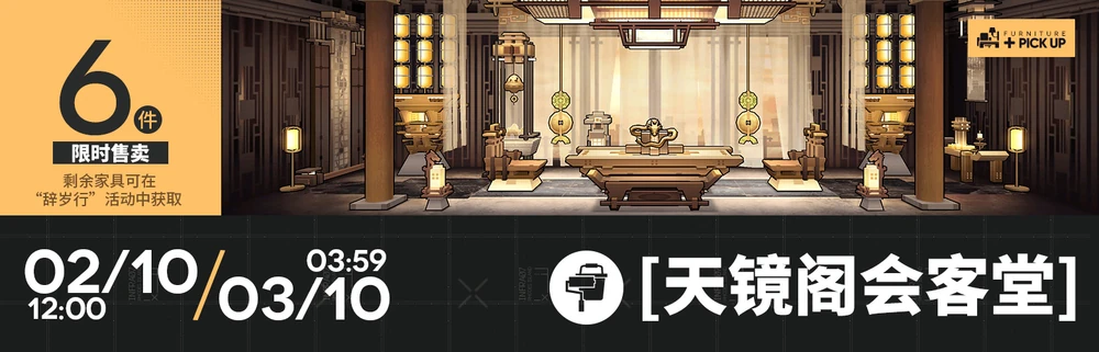 明日方舟_家具_天镜阁会客堂