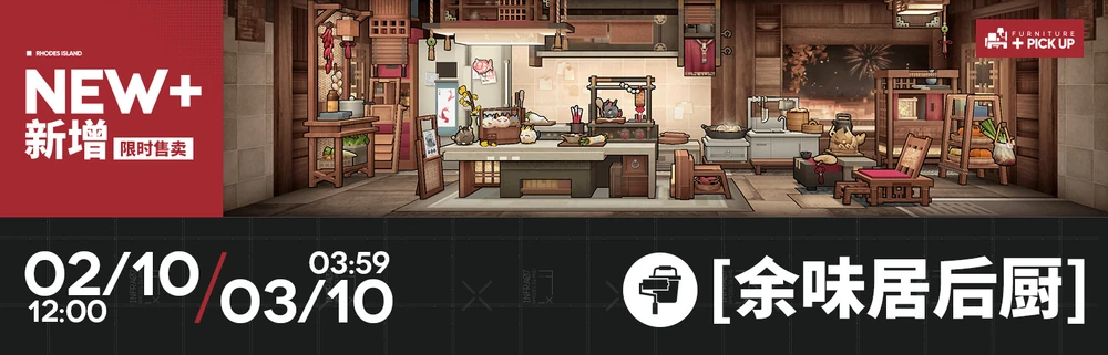 明日方舟_家具_余味居后厨