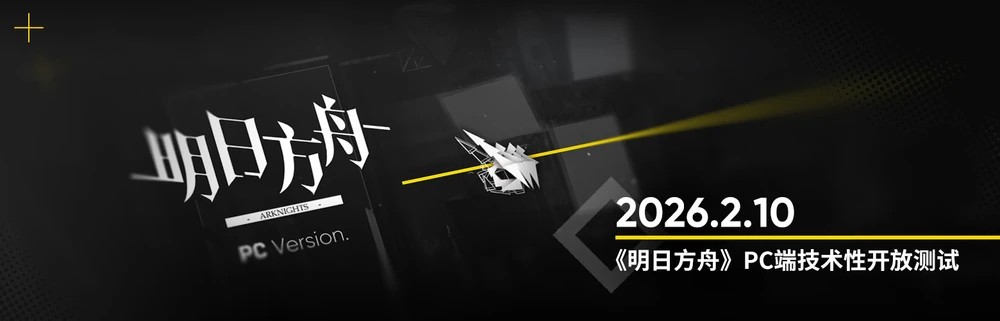 明日方舟_PC版正式リリース