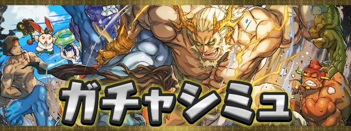 夏休み★7以上ガチャシミュアイキャッチ_パズドラ