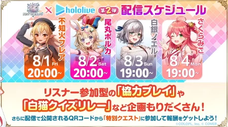 白猫_配信リレー_ホロライブコラボ2最新情報