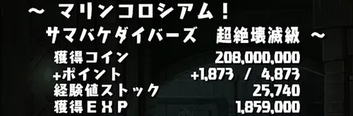 マリンコロシアムクリア画面_パズドラ