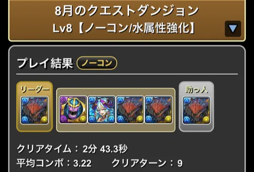 クエストダンジョンLv.8クリア履歴_パズドラ