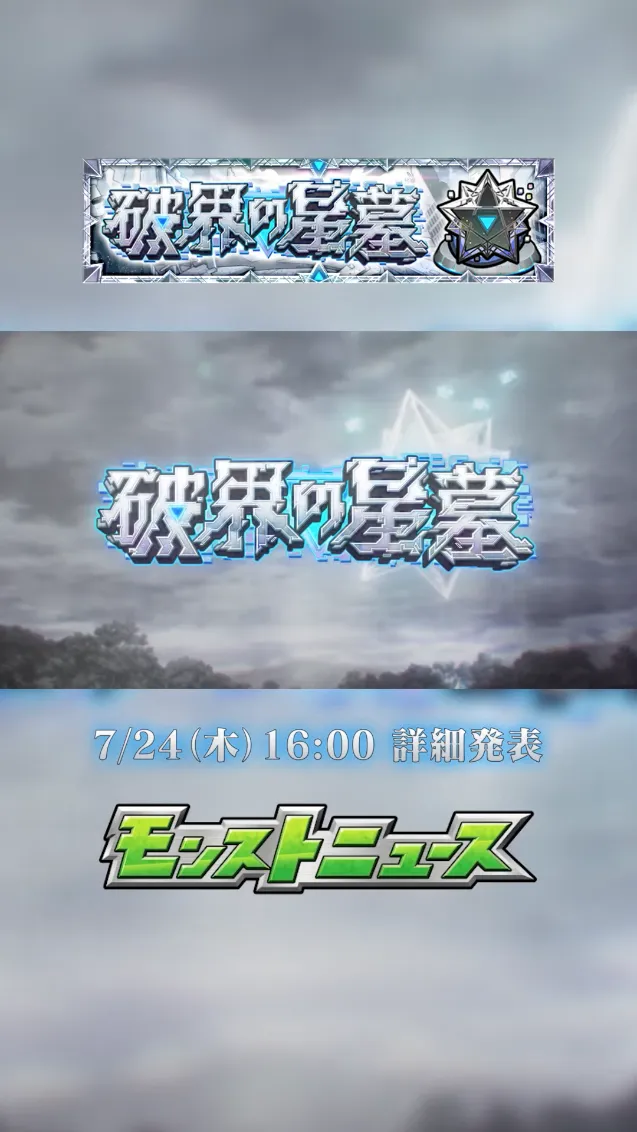 モンスト_破界の星墓1_24_07_2025