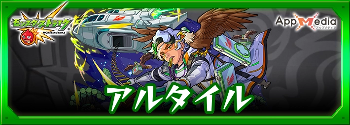 モンスト_アルタイルアイキャッチ