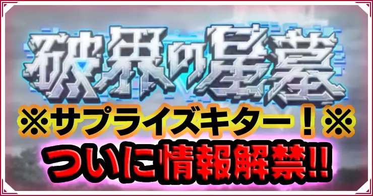 モンスト_破界の星墓サプライズサムネ