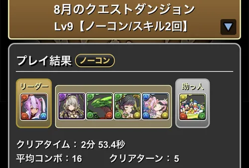クエストダンジョンLv.9クリア履歴_パズドラ