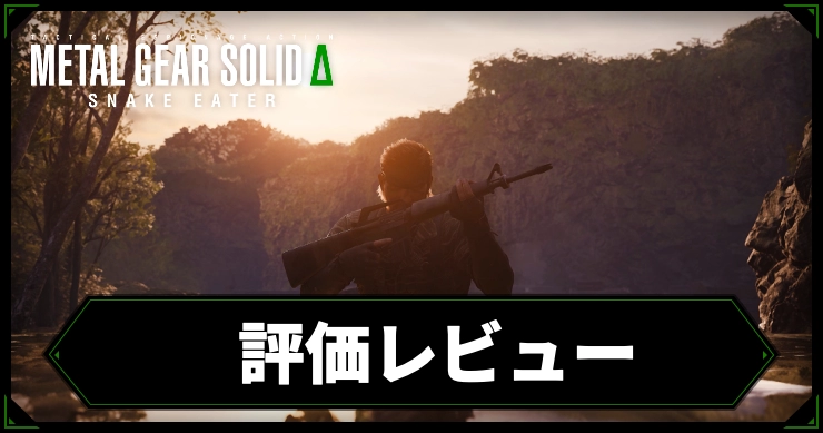 mgs3_アイキャッチ_評価レビュー