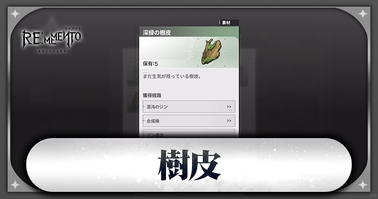 リメメント_樹皮_アイキャッチ