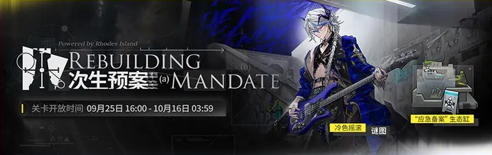 明日方舟_次生预案