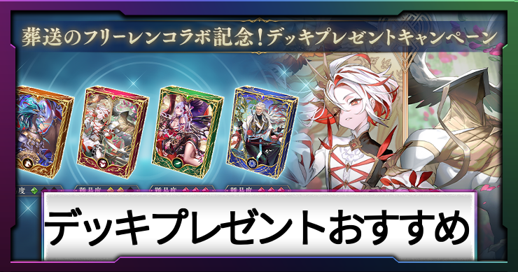 【シャドバ ビヨンド】デッキプレゼントキャンペーンはどれがおすすめ？【シャドバWB】