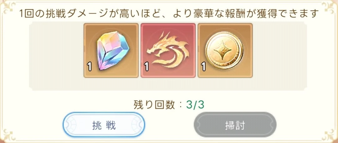 ヤバ少女_竜姫征服_挑戦回数