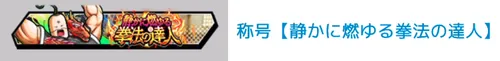 称号「静かに燃ゆる憲法の達人」_キン肉マン