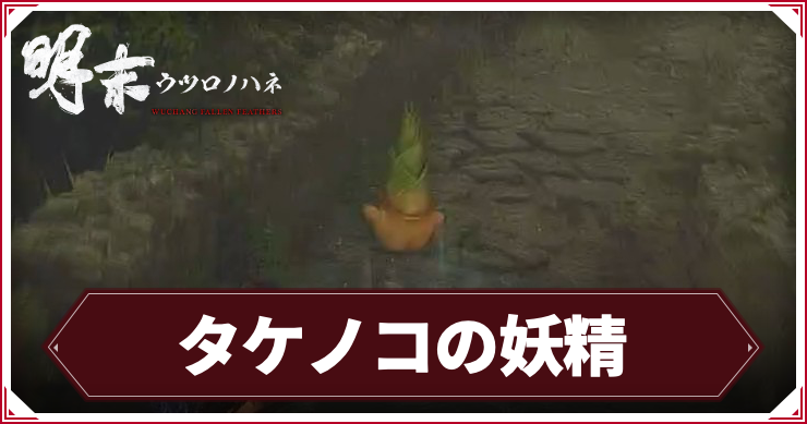 ウツロノハネ_アイキャッチ_タケノコの妖精