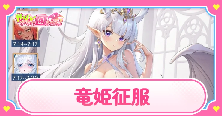 ヤバ少女_竜姫征服_アイキャッチ