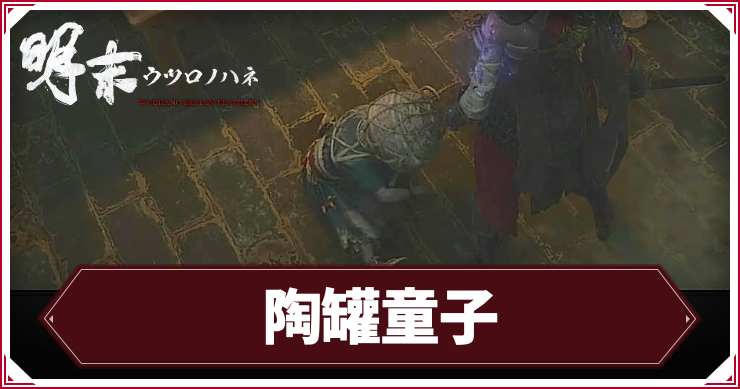 ウツロノハネ_アイキャッチ_陶罐童子