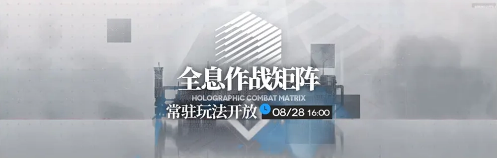 アークナイツ_全息作战矩阵