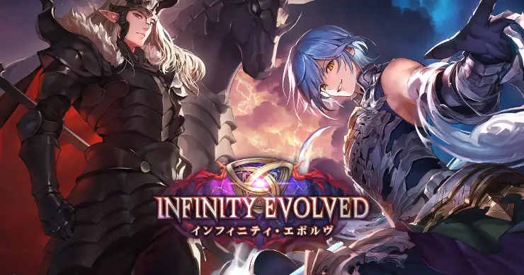 インフィニティ・エボルヴ