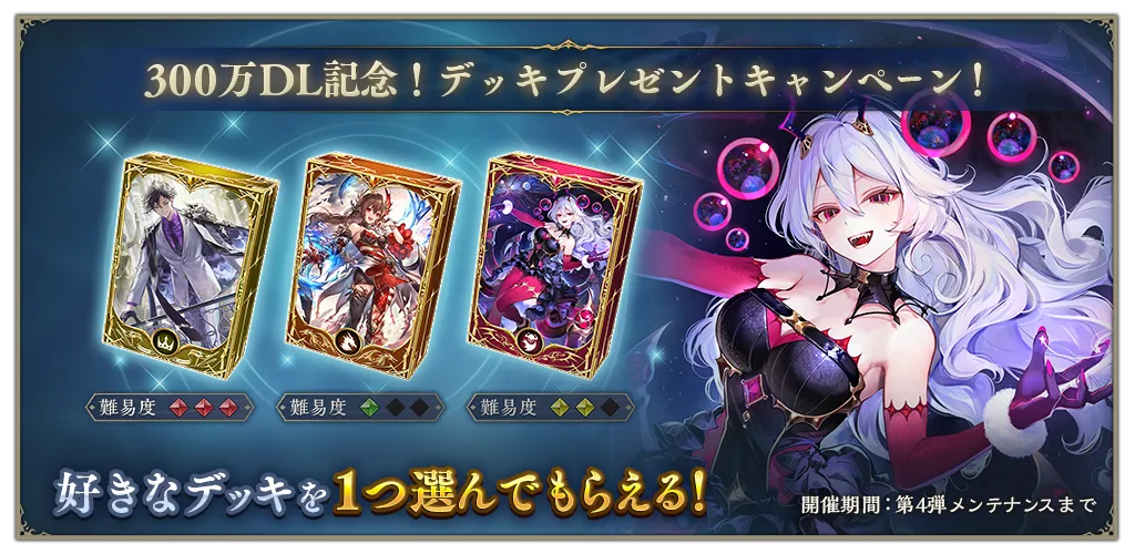 デッキプレゼントキャンペーン