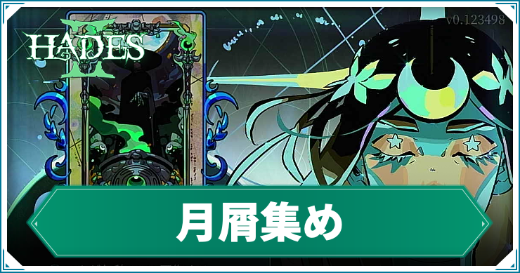 ハデス2_アイキャッチ_月屑集め