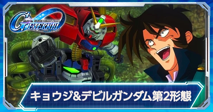 ジージェネ_キョウジ&デビルガンダム第2形態