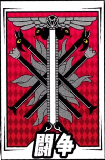 P5X_啓示カード_闘争2-2