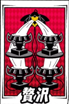 P5X_啓示カード_贅沢2-2