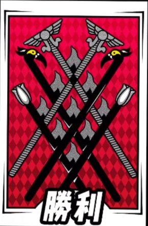 P5X_啓示カード_勝利