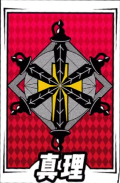 P5X_啓示カード_真理2-2