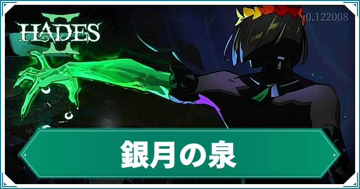 ハデス2_アイキャッチ_銀月の泉
