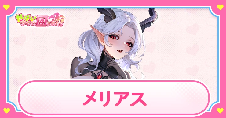 【ヤバ少女】メリアスの評価とおすすめ刻印・戒魔