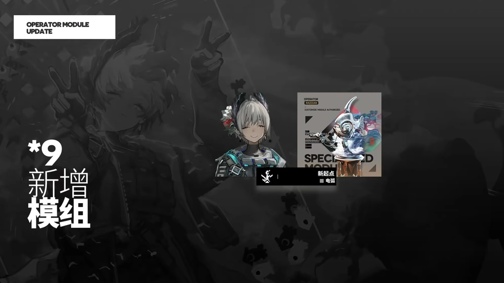 明日方舟_モジュール3